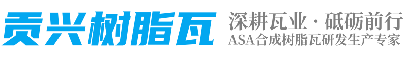 貢興樹脂瓦_四川樹脂瓦廠家_合成樹脂瓦生產批發廠家直銷