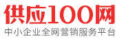 【供應100網】- 專注與企業產品信息推廣發布平臺!