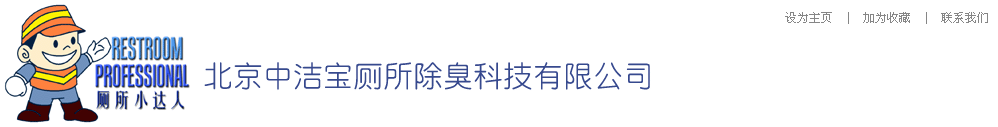 北京筑材技術開發中心--廁所小達人-排污口止逆軟閥、排污管道清堿技術……