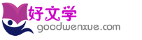 好文學(xué)_范文大全_作文吧_短文學(xué)_學(xué)習(xí)教育網(wǎng)