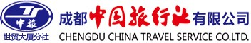 四川成都中國(guó)旅行社有限公司,四川旅游線(xiàn)路報(bào)價(jià),一類(lèi)國(guó)際旅行社