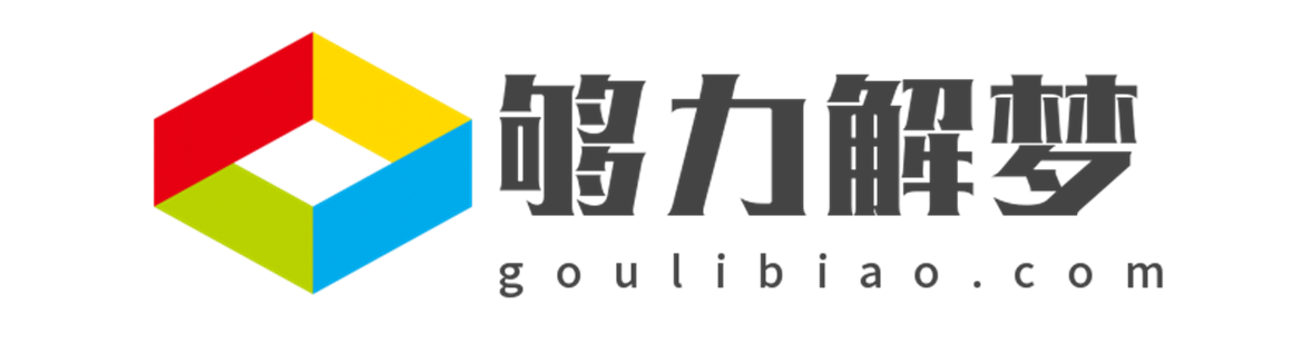 夠力解夢查碼-夠力經典查解夢_局王解夢查碼
