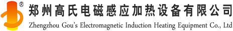 高頻焊機_高頻釬焊機_高頻焊接設(shè)備廠家_鄭州高氏電磁感應(yīng)加熱設(shè)備有限公司