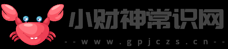 小財神常識網-財經知識網-生活小常識-真有財（海南）信息技術有限公司