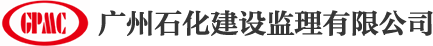 廣州石化建設監理有限公司