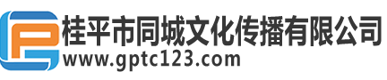 桂平市同城文化傳播有限公司