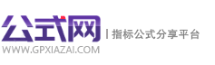 公式網 - 專業的指標公式平臺