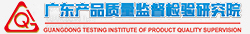 廣東產(chǎn)品質(zhì)量監(jiān)督檢驗(yàn)研究院