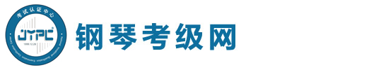 鋼琴考級網