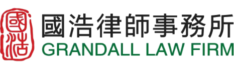 國浩律師事務所