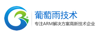 【ARM開(kāi)發(fā)板】安卓開(kāi)發(fā)板|linux開(kāi)發(fā)板|方案定制開(kāi)發(fā)公司_葡萄雨技術(shù)