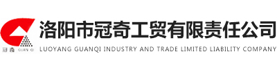洛陽市冠奇工貿有限責任公司