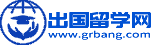 出國留學(xué)-留學(xué)咨詢-留學(xué)中介-出國留學(xué)網(wǎng)