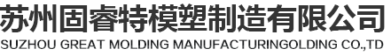塑膠注塑模具廠_模具設計制造加工-固睿特模塑模具