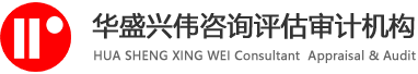 華盛興偉咨詢評估審計機構-華盛興偉咨詢評估審計機構
