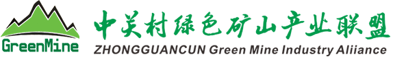 中關村綠色礦山產業聯盟