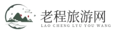 老程旅游網|旅游攻略-景點推薦-美食大全