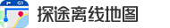 探途離線地圖APP【官方下載】-iPhone/iPad/安卓Android-泰國美國加拿大日本澳大利亞新西蘭歐洲全球谷歌地圖中文離線,出國旅游自由行攻略必備-探圖地圖app