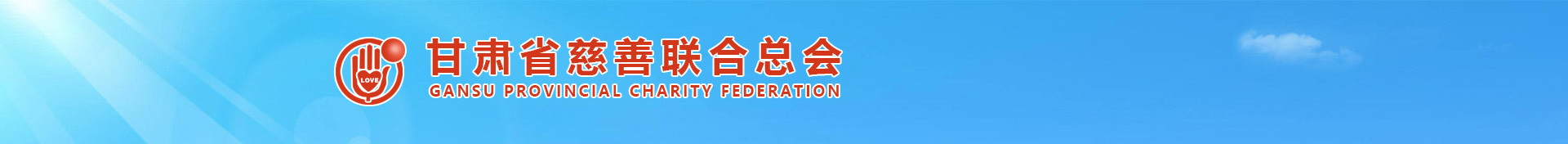 首頁 甘肅省慈善聯合總會