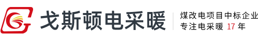 河北戈斯頓官網(wǎng) - 碳纖維發(fā)熱電纜_電地暖安裝_電暖器發(fā)熱線廠家_煤改電采暖鍋爐品牌_石墨烯電熱膜