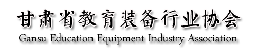 甘肅省教育裝備行業協會