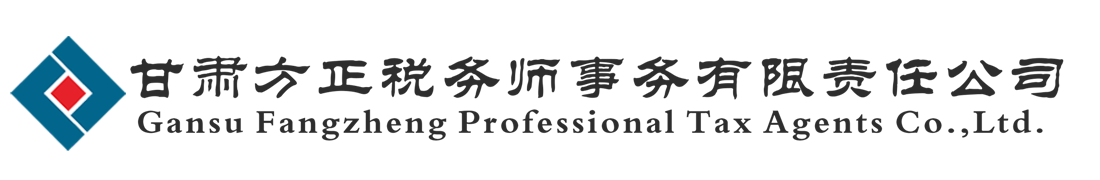甘肅方正稅務(wù)師事務(wù)所
