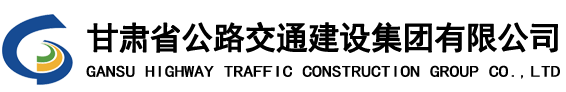 甘肅省公路交通建設(shè)集團(tuán)有限公司-甘肅公交建集團(tuán)，甘肅公交建集團(tuán)，公交建集團(tuán)，公交建，省公交建
