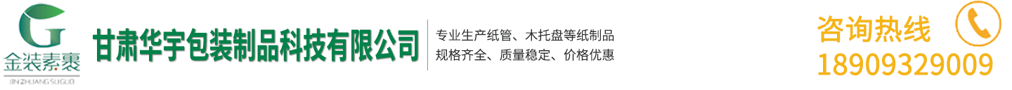 甘肅木托盤,甘肅木質(zhì)包裝箱,蘭州紙管-生產(chǎn)廠家-甘肅華宇包裝制品科技有限公司