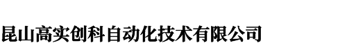 零點(diǎn)定位系統(tǒng)-零點(diǎn)定位-零點(diǎn)定位器-快換夾具-昆山高實(shí)創(chuàng)科自動化技術(shù)有限公司