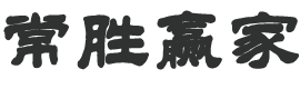 常勝贏家_基金定投理財知識筆記