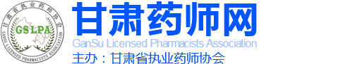 甘肅藥師網