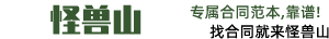 專業合同模板下載，提供各類合同樣本及范文 - 怪獸山