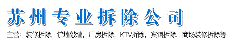 蘇州盛錦裝飾工程有限公司,專業(yè)拆除公司拆除砸墻,蘇州酒店拆除,KTV拆除,賓館拆除,辦公樓拆除,鋼結(jié)構(gòu)拆除,建筑廣告牌拆除