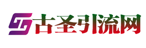 古圣引流網 - 讓引流像呼吸一樣簡單！