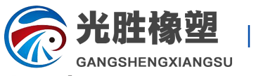 橡膠密封膠條-發(fā)泡膠條|硅膠|汽車|三元乙丙|門窗密封條供應(yīng)-光勝橡塑