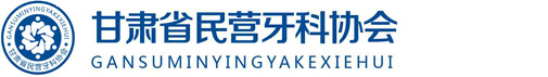 甘肅省民營口腔醫療機構協會