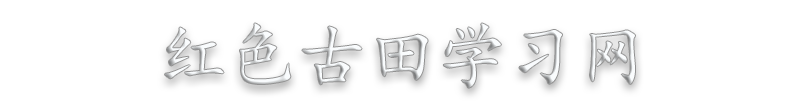 古田學(xué)習(xí)培訓(xùn)課程_古田員工紅色培訓(xùn)課程_古田會議紅色學(xué)習(xí)培訓(xùn)計劃方案_古田紅色教育培訓(xùn)——紅色古田學(xué)習(xí)網(wǎng)