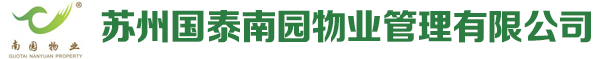 蘇州國泰南園物業(yè)管理有限公司