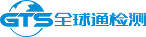 深圳市全球通檢測服務有限公司