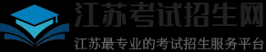 江蘇招生信息網 - 專接本、高考志愿填報、高職提前招生、江蘇高考、江蘇中考