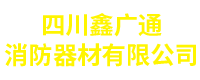 成都消防器材,消防設(shè)備,鍍鋅鋼管,消防管件—四川鑫廣通消防器材有限公司