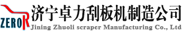 刮板機(jī)|刮板輸送機(jī)|刮板機(jī)配件:刮板,鏈條,中部槽-濟(jì)寧卓力刮板機(jī)制造公司-刮板輸送機(jī)生產(chǎn)制造廠家