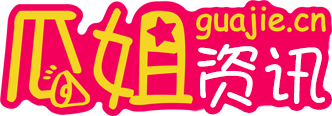 瓜姐資訊網-瓜姐陪您資訊全知道