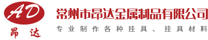 常州市昂達金屬制品有限公司—【官網】_常州市昂達金屬制品有限公司