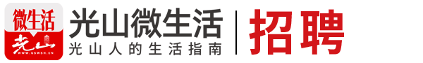 光山微生活招聘-光山人才網-在光山招人、找工作就上光山微生活招聘網！-光山微生活旗下人才招聘網站