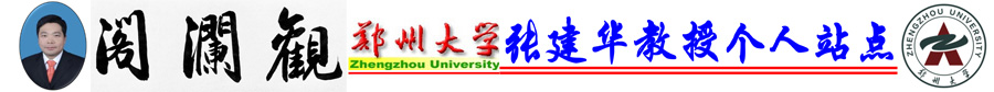 鄭州大學(xué)張建華教授個(gè)人站點(diǎn)|觀瀾閣樓 - 歡迎光臨！