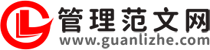 管理者范文網(wǎng)-日常范文寫作分享平臺(tái)