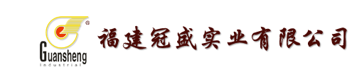 福建冠盛實業有限公司-福建冠盛實業有限公司