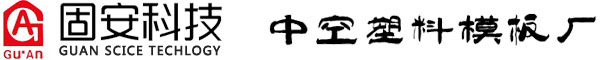 中空塑料模板|pp中空塑料模板廠家|復(fù)合塑包木方-固安塑業(yè)科技有限公司