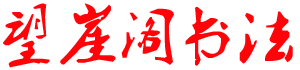 杭州書法高考培訓班-國畫高考培訓班-杭州望崖閣書畫院【關一開書法工作室】